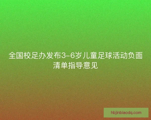 全国校足办发布3-6岁儿童足球活动负面清单指导意见